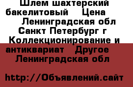 Шлем шахтерский бакелитовый. › Цена ­ 3 500 - Ленинградская обл., Санкт-Петербург г. Коллекционирование и антиквариат » Другое   . Ленинградская обл.